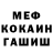 МЕФ кристаллы Alex Valchuk